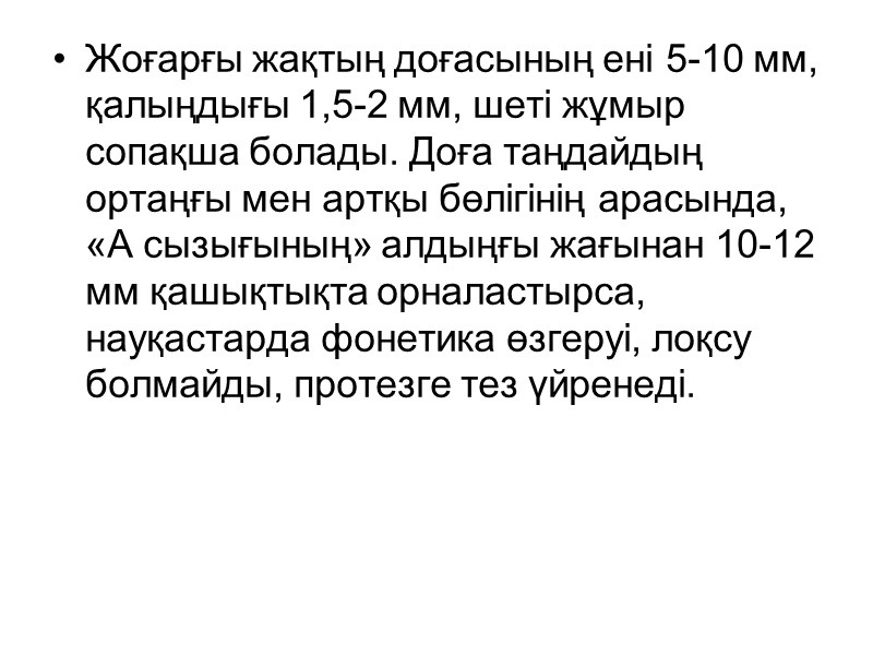 Жоғарғы жақтың доғасының ені 5-10 мм, қалыңдығы 1,5-2 мм, шеті жұмыр сопақша болады. Доға
